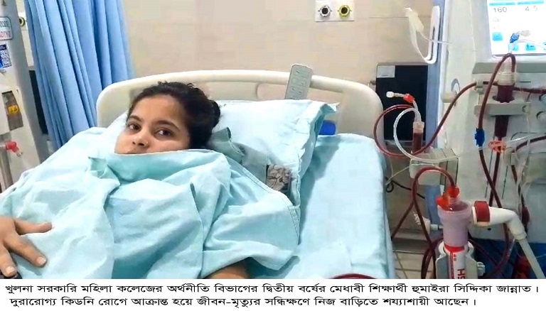 খুলনা সরকারি মহিলা কলেজের শিক্ষার্থী জান্নাতের বেঁচে থাকার আকুতি